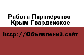 Работа Партнёрство. Крым,Гвардейское